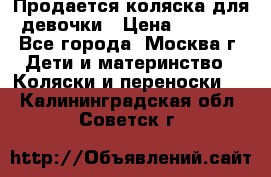 Продается коляска для девочки › Цена ­ 6 000 - Все города, Москва г. Дети и материнство » Коляски и переноски   . Калининградская обл.,Советск г.